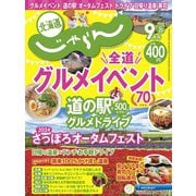 北海道じゃらん 2024年 09月号 [雑誌]