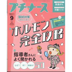 プチナース 2024年 09月号 [雑誌]