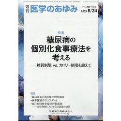医学のあゆみ 2024年 8/24号 [雑誌]