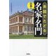系図でたどる日本の名家・名門(宝島SUGOI文庫) [文庫]