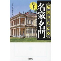 系図でたどる日本の名家・名門(宝島SUGOI文庫) [文庫]