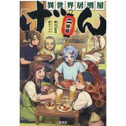 異世界居酒屋「げん」〈2杯目〉(宝島社文庫) [文庫]