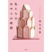 私たちのおやつの時間(宝島社文庫) [文庫]