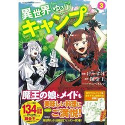 異世界ゆるりキャンプ 3(このマンガがすごい! comics) [単行本]