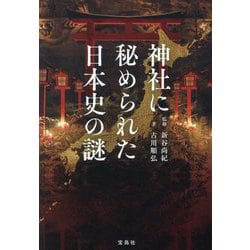 神社に秘められた日本史の謎(宝島SUGOI文庫) [文庫]