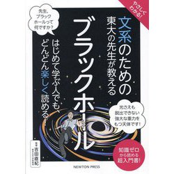 やさしくわかる!文系のための東大の先生が教えるブラックホール―やさしくわかる! [単行本]