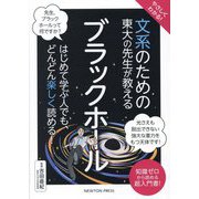 やさしくわかる!文系のための東大の先生が教えるブラックホール―やさしくわかる! [単行本]