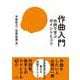 作曲入門－作例で学ぶポイントとコツ [単行本]