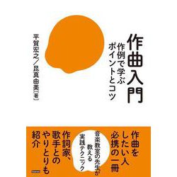 作曲入門－作例で学ぶポイントとコツ [単行本]