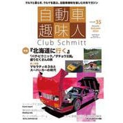 自動車趣味人　ISSUE35(メディアパルムック) [ムックその他]