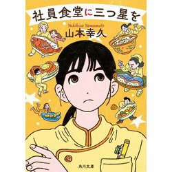 社員食堂に三つ星を(角川文庫) [文庫]