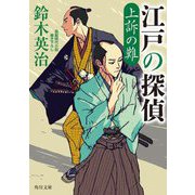 江戸の探偵〈2〉上訴の難(角川文庫) [文庫]