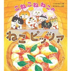 こねこねねこのねこピッツァ [絵本]
