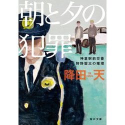 朝と夕の犯罪―神倉駅前交番狩野雷太の推理(角川文庫) [文庫]