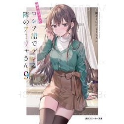 時々ボソッとロシア語でデレる隣のアーリャさん〈9〉(角川スニーカー文庫) [文庫]