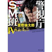 警視庁SM班〈4〉キングベアー(角川文庫) [文庫]