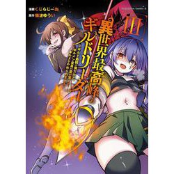 異世界最高峰のギルドリーダー３ ～ギルド最弱の僕だけど、ギルメン全員の愛が重くてギルドをやめられません～<3>(角川コミックス・エース) [コミック]