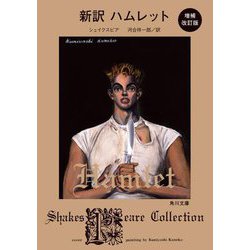 新訳 ハムレット 増補改訂版 (角川文庫) [文庫]