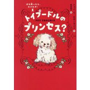 トイプードルのプリンセス?(犬を飼ったら、大さわぎ!〈1〉) [単行本]