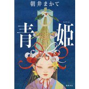 青姫 [単行本]