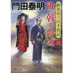 汝戟とせば〈3〉―拵屋銀次郎半畳記(徳間文庫―徳間時代小説文庫) [文庫]