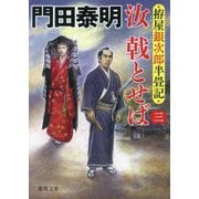 汝戟とせば〈3〉―拵屋銀次郎半畳記(徳間文庫―徳間時代小説文庫) [文庫]