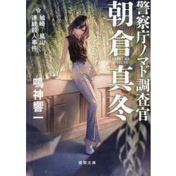 城崎-嵐山連続殺人事件―警察庁ノマド調査官朝倉真冬(徳間文庫) [文庫]