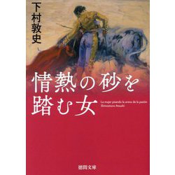 情熱の砂を踏む女(徳間文庫) [文庫]
