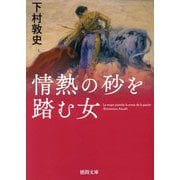 情熱の砂を踏む女(徳間文庫) [文庫]