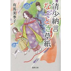 清少納言なぞとき草紙(徳間文庫―徳間時代小説文庫) [文庫]