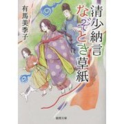 清少納言なぞとき草紙(徳間文庫―徳間時代小説文庫) [文庫]