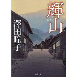 輝山(徳間文庫―徳間時代小説文庫) [文庫]
