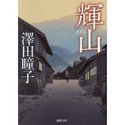 輝山(徳間文庫―徳間時代小説文庫) [文庫]