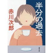 半分の過去(徳間文庫) [文庫]
