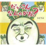 だいこんなんのかお? [絵本]