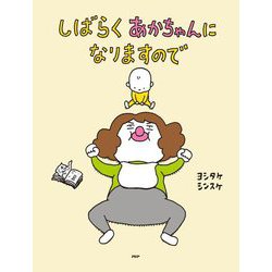 しばらくあかちゃんになりますので(わたしのえほん) [絵本]