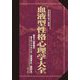 血液型性格心理学大全―科学的証拠に基づく再評価 [単行本]