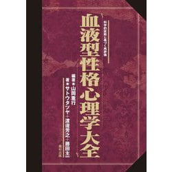血液型性格心理学大全―科学的証拠に基づく再評価 [単行本]