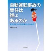 自動運転事故の責任は誰にあるのか―新技術をめぐる過失割合の検証 [単行本]
