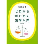 ゼロからはじめる法学入門 第3版 [単行本]