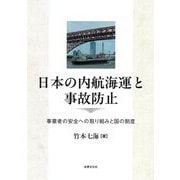 日本の内航海運と事故防止―事業者の安全への取り組みと国の制度 [単行本]