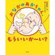 おなかのあかちゃん、もういいか～い?(ポプラ社の絵本) [絵本]