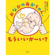 おなかのあかちゃん、もういいか～い?(ポプラ社の絵本) [絵本]