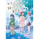わたしと話したくないあの子(ノベルズ・エクスプレス) [単行本]