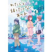 わたしと話したくないあの子(ノベルズ・エクスプレス) [単行本]