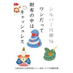 シルバー川柳〈14〉ワシだって財布の中はキャッシュレス [単行本]