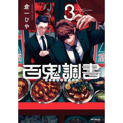 百鬼調書 怪異調査はこちらまで　3<3>(MFコミックス フラッパーシリーズ) [コミック]