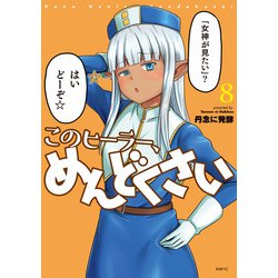 このヒーラー、めんどくさい　８<8>(MFC) [コミック]