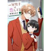 一軍男子は恋してる  1<1>(MFC) [コミック]