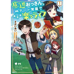 底辺おっさん、チート覚醒で異世界楽々ライフ　１<1>(MFC) [コミック]
